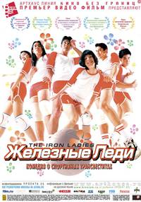 Постер Железные леди