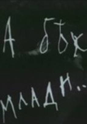 Как молоды мы были