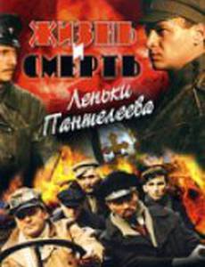 Жизнь и смерть Леньки Пантелеева