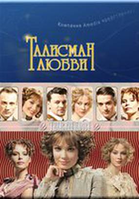 Талисман любви