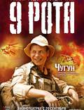 Постер из фильма "9 рота" - 1