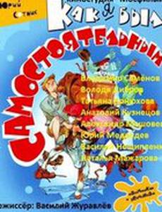 Как я был самостоятельным