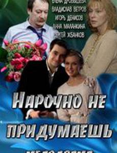 Нарочно не придумаешь