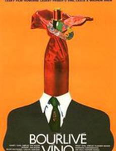 Бурлящее вино