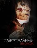 Постер из фильма "Смертельный звонок" - 1
