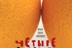 Четыре возраста любви