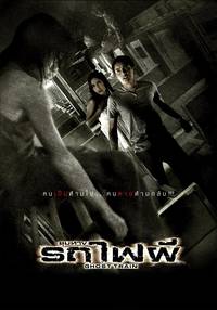 Постер Поезд мертвецов