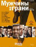 Постер из фильма "Мужчины на грани" - 1