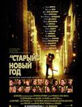 Постер из фильма "Старый Новый Год" - 1