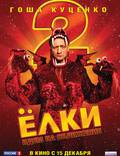 Постер из фильма "Ёлки 2" - 1