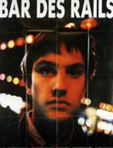 Бар на рельсах