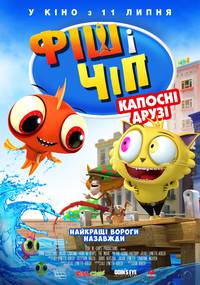 Постер Фиш и Чип. Вредные друзья 