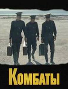 Комбаты