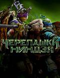 Постер из фильма "Подростки-мутанты. Черепашки-ниндзя" - 1