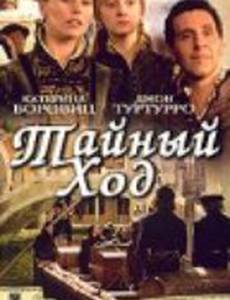 Тайный ход