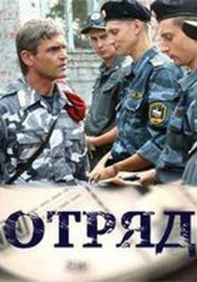 Отряд
