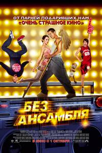 Постер Без ансамбля