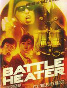 Боевой обогреватель