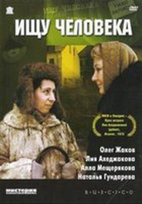 Ищу человека