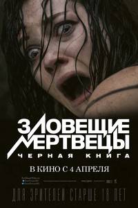Постер Зловещие мертвецы: Черная книга