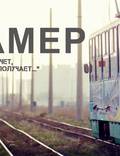 Постер из фильма "Гамер" - 1