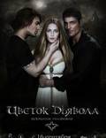 Постер из фильма "Цветок дьявола" - 1