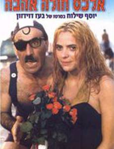 Влюбленный Алекс