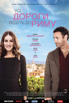 Римские свидания (Все дороги ведут в Рим)