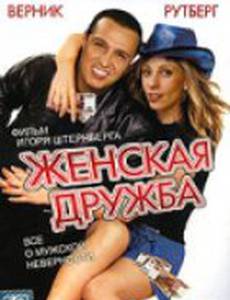 Женская дружба