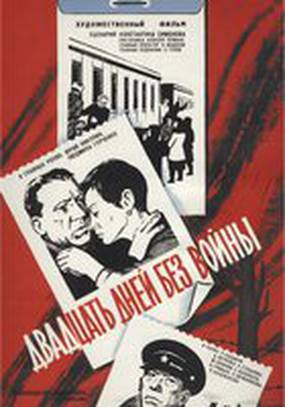 Двадцать дней без войны