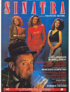 Синатра