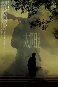 Постер И солнце снова взойдет