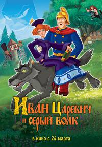 Постер Иван Царевич и Серый Волк