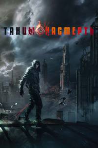 Постер Танцы насмерть