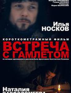 Встреча с Гамлетом