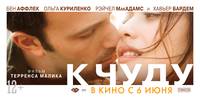 Постер К чуду
