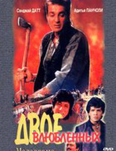 Двое влюбленных