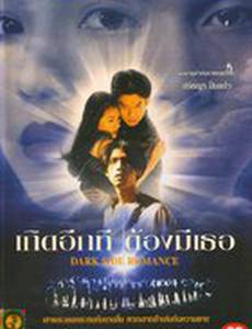 Тёмная сторона романтики