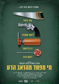 Постер Очень плохие парни