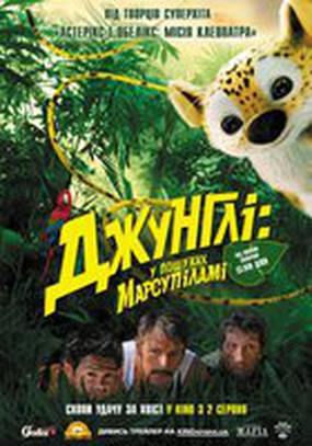 Джунгли зовут!  В поисках Марсупилами 