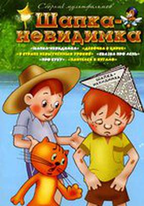 Шапка-невидимка