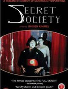 Тайное общество