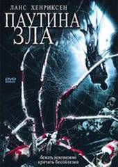 Паутина зла