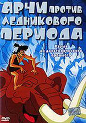 Арчи против ледникового периода (видео)