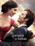 Постер из фильма "До встречи с тобой" - 1