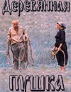 Деревянная пушка