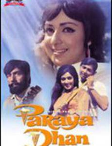 Чужие деньги