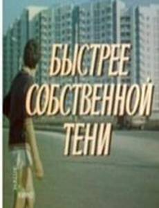 Быстрее собственной тени