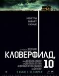 Постер из фильма "Кловерфилд, 10 (Улица Монстро, 10)" - 1