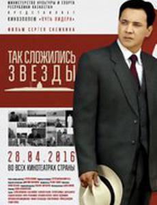 Так сложились звезды